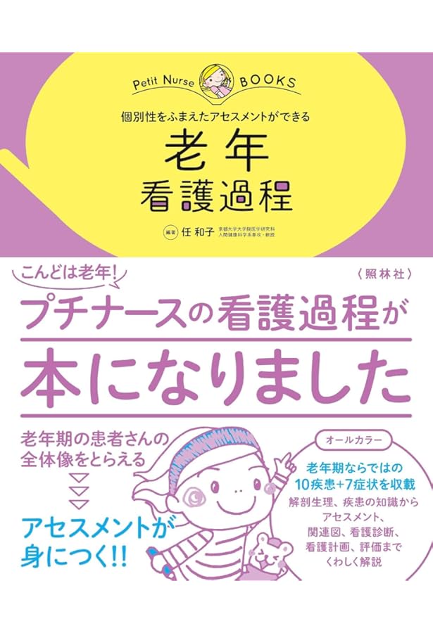 ウェルネスの視点にもとづく 老年看護過程 第3版 生活機能に焦点をあて